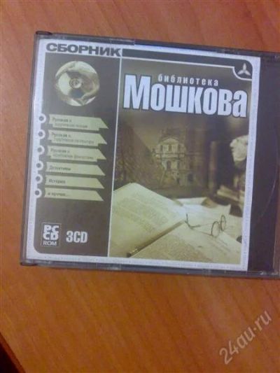 Лот: 1191302. Фото: 1. Библиотека Мошкова 3CD. Энциклопедии, словари, обучающие