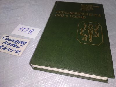 Лот: 18952134. Фото: 1. Революционеры 1870-х годов. Воспоминания... Мемуары, биографии