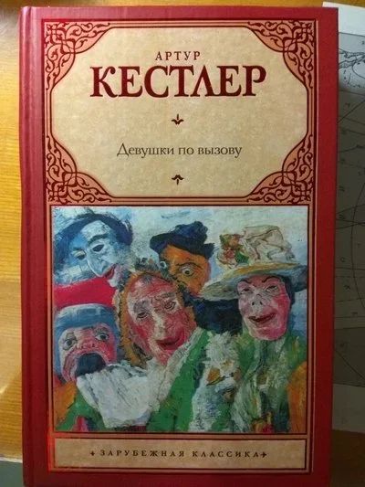 Лот: 10921650. Фото: 1. Кестлер А. Девушки по вызову... Художественная