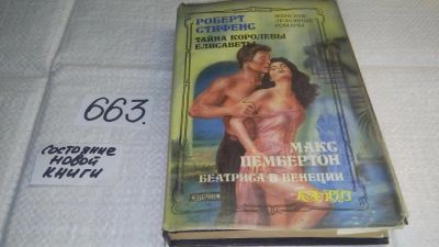 Лот: 10986271. Фото: 1. Тайна королевы Елисаветы. Беатриса... Художественная