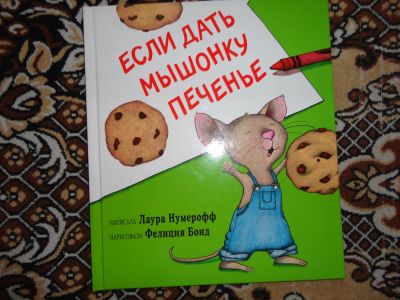 Лот: 12143550. Фото: 1. Если дать мышонку печенье. Художественная для детей