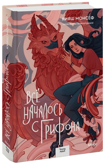 Лот: 24464491. Фото: 1. Всё началось с грифона. Публицистика, документальная проза