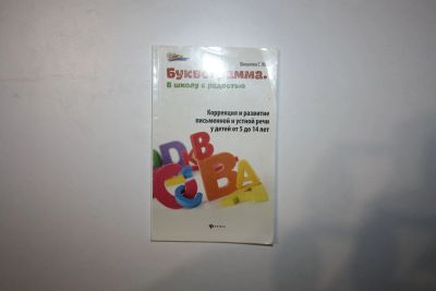 Лот: 23328173. Фото: 1. Буквограмма. В школу с радостью... Для школы