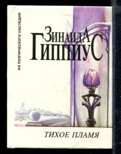 Лот: 23430514. Фото: 1. Тихое пламя. Художественная