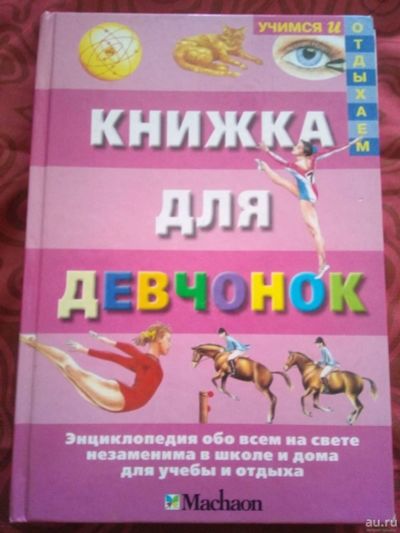 Лот: 18292009. Фото: 1. Книжка для девчонок, энциклопедия... Энциклопедии