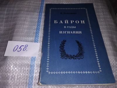 Лот: 16308257. Фото: 1. Дьяконова Н. Байрон в годы изгнания... Мемуары, биографии