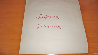 Лот: 18310192. Фото: 1. " Лариса Долина " большая пластинка. Аудиозаписи