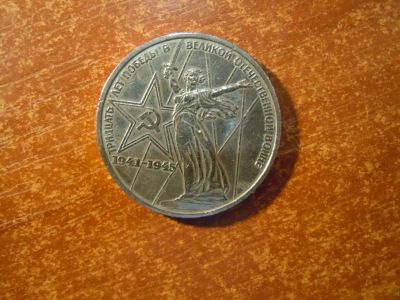 Лот: 25742669. Фото: 1. 1 рубль 1975г СССР, 30 лет Победы. Россия и СССР 1917-1991 года