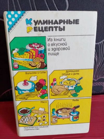 Лот: 22269388. Фото: 1. Книга "Кулинарные рецепты" о вкусной... Кулинария