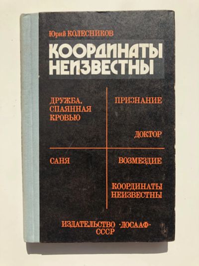 Лот: 23303850. Фото: 1. Координаты неизвестны. Колесников... Художественная
