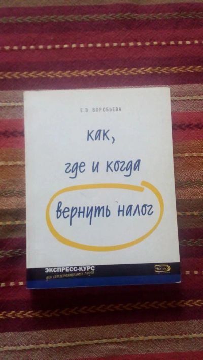 Лот: 8064863. Фото: 1. Книга "как где и когда вернуть... Бухгалтерия, налоги