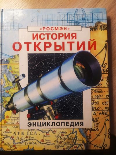 Лот: 19004991. Фото: 1. Детская энциклопедия История открытий... Познавательная литература