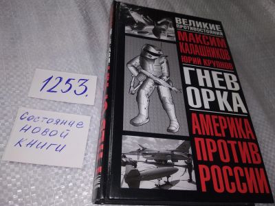 Лот: 19248515. Фото: 1. (1092318) Калашников М., Крупнов... Другое (общественные и гуманитарные науки)