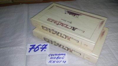 Лот: 12803456. Фото: 1. В.Астафьев, Проза войны, в двух... Художественная