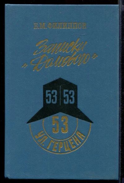 Лот: 23432018. Фото: 1. Записки "Домового". Мемуары, биографии
