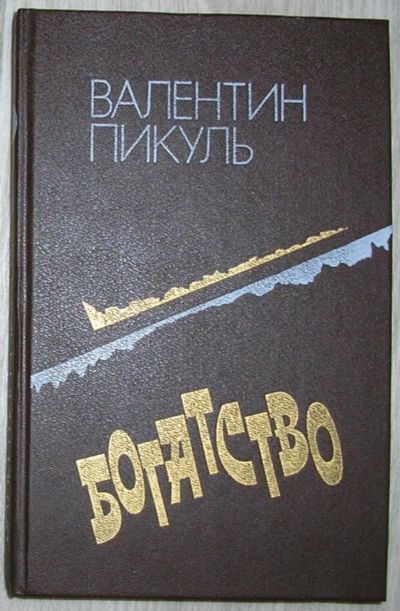 Лот: 8284641. Фото: 1. Богатство. Роман. Пикуль Валентин... Художественная