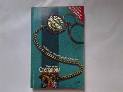 Лот: 4318064. Фото: 1. Т. Степанова, Рейтинг темного... Художественная