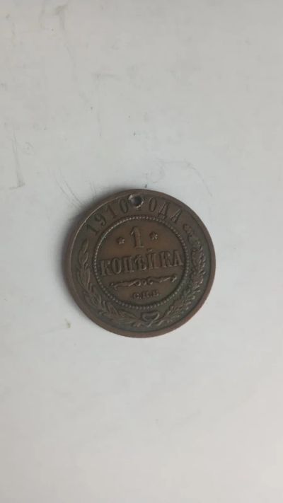 Лот: 24581663. Фото: 1. 1 копейка 1910. Россия до 1917 года