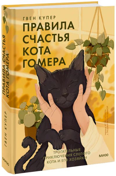 Лот: 24464911. Фото: 1. Правила счастья кота Гомера. Другое (искусство, культура)