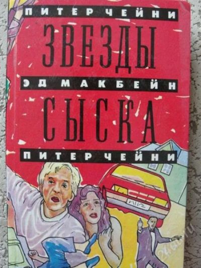 Лот: 2857355. Фото: 1. Звезды сыска: П.Чейни, Э.Макбейн. Художественная