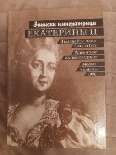 Лот: 25235232. Фото: 1. Книга "Записки императрицы Екатерины... Мемуары, биографии