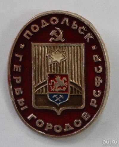 Лот: 8850628. Фото: 1. Знак: Серия: Гербы городов РСФСР... Сувенирные