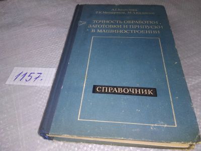 Лот: 18390800. Фото: 1. Косилова А.Г. Точность обработки... Тяжелая промышленность
