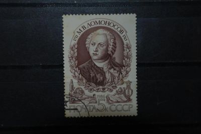 Лот: 3913165. Фото: 1. 1986 275 лет со дня рождения М... Марки