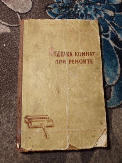 Лот: 23605003. Фото: 1. Краснов Отделка комнат при ремонте... Домоводство
