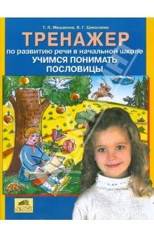 Лот: 4467011. Фото: 1. Мишакина, Ермолаева: Тренажер... Для школы