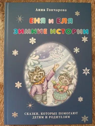 Лот: 20653181. Фото: 1. Анна Гончарова. Еня и Еля. Зимние... Художественная для детей