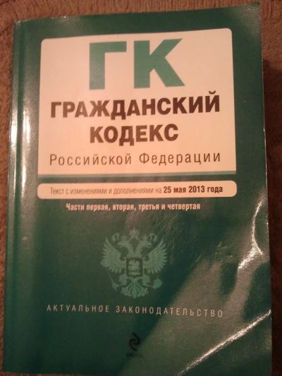 Лот: 3244698. Фото: 1. Гражданский кодекс РФ (I, II... Юриспруденция