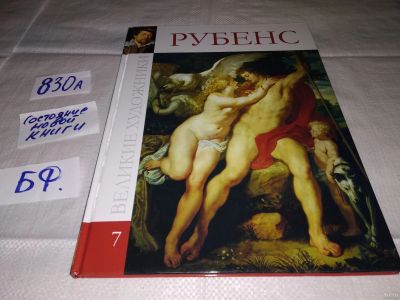 Лот: 15467791. Фото: 1. Серия "Великие художники" Рубенс... Изобразительное искусство