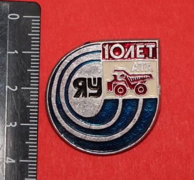 Лот: 11443274. Фото: 1. Нечастый значок: 10 лет ЯУ АТУ... Юбилейные