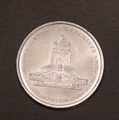 Лот: 3793419. Фото: 1. 5 руб 2012 г. Лейпцигское сражение... Россия после 1991 года