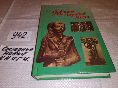 Лот: 14067659. Фото: 1. Мифы народов мира. ред. Коровин... Художественная