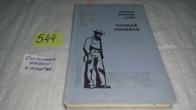 Лот: 10489354. Фото: 1. Прощай, любимая, Мануэль Лопес... Художественная