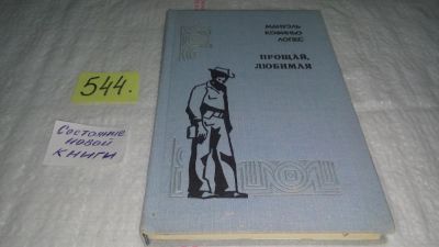 Лот: 10489354. Фото: 1. Прощай, любимая, Мануэль Лопес... Художественная