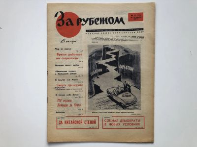 Лот: 23280491. Фото: 1. За рубежом. № 12 (353), 17-23... Публицистика, документальная проза