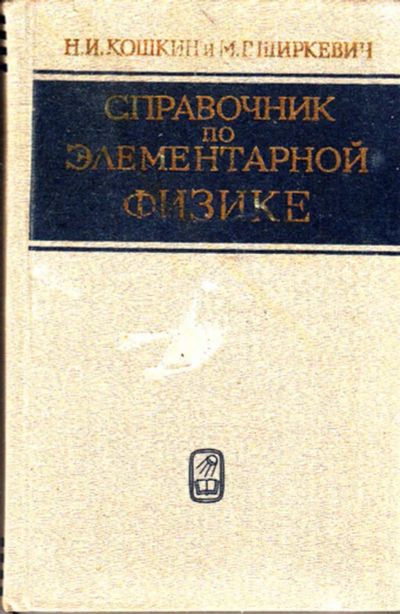 Лот: 23443284. Фото: 1. Справочник по элементарной физике. Физико-математические науки