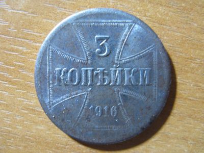 Лот: 15764252. Фото: 1. 3 копейки 1916 года. Германская... Германия и Австрия