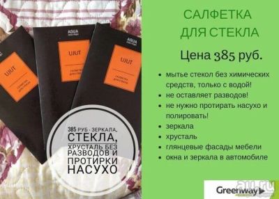 Лот: 13204046. Фото: 1. Салфетка для стекла и зеркал Greenway. Подарки на 8 марта
