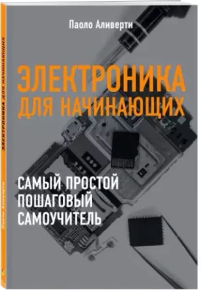 Лот: 20993521. Фото: 1. Паоло Аливерти: Электроника для... Электротехника, радиотехника