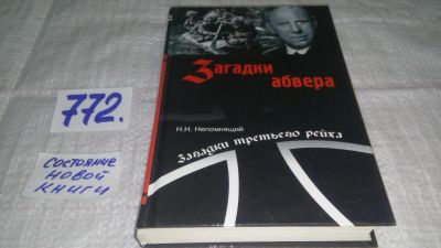 Лот: 12194140. Фото: 1. Загадки абвера. Тайная война адмирала... Мемуары, биографии