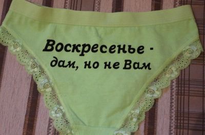 Лот: 4579830. Фото: 1. Трусики с приколом- Воскресенье... Нижнее бельё