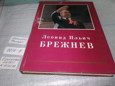 Лот: 18495480. Фото: 1. oz (10.50) Леонид Ильич Брежнев... Мемуары, биографии