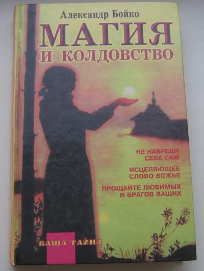 Лот: 19876772. Фото: 1. Бойко А.А. Колдовство и магия... Художественная