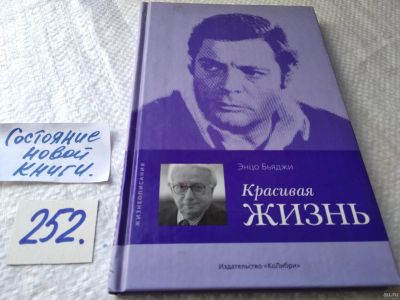 Лот: 17668324. Фото: 1. Красивая жизнь | Бьяджи Энцо... Мемуары, биографии