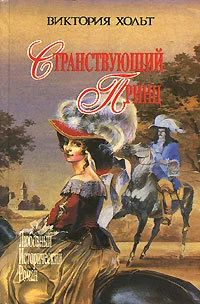 Лот: 10058018. Фото: 1. Виктория Хольт - Странствующий... Художественная