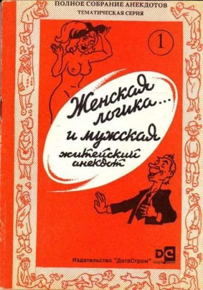 Лот: 12261405. Фото: 1. Женская логика… И мужская. Художественная